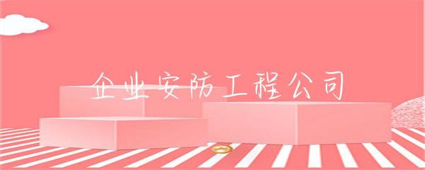 企業(yè)安防工程 構(gòu)建企業(yè)安全防線的關(guān)鍵要素與實(shí)施策略